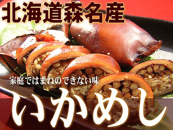 いかめし 北海道人気駅弁でお馴染み 森のイカ飯を通販お取り寄せ 保存食にもどうぞ いか飯なら新鮮産直ネット