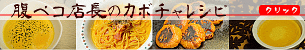 かぼちゃレシピ
