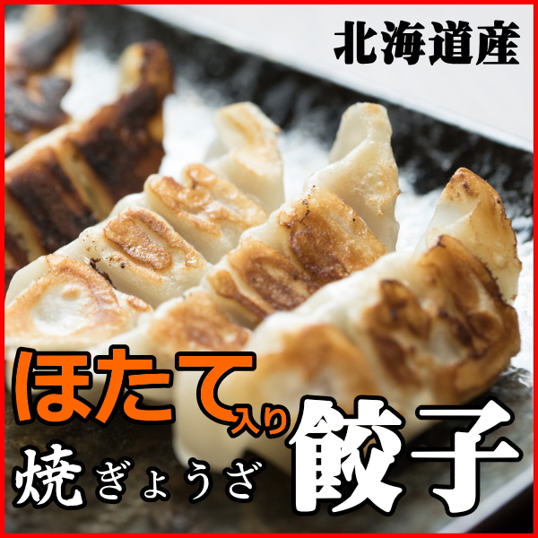 高級食材 ホタテ干し貝柱入り 焼き餃子 ぎょうざ 北海道から通販でお取り寄せ 新鮮産直ネット